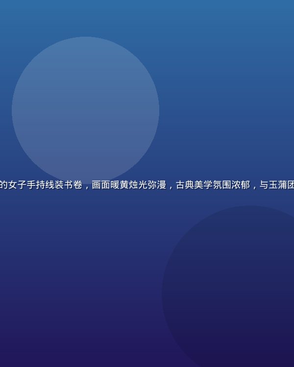 古典中式庭院深处一位身着汉服的女子手持线装书卷，画面暖黄烛光弥漫，古典美学氛围浓郁，与玉蒲团之偷情宝鉴的文化背景高度契合