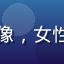 古典文学爱好者王思琪的头像，女性，书桌前，背景为古典书画