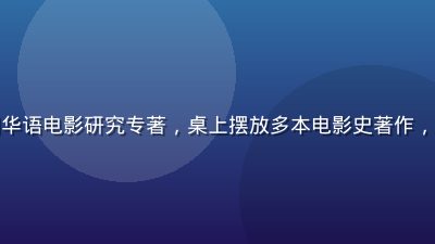 学者在图书馆翻阅华语电影研究专著，桌上摆放多本电影史著作，学术研究氛围浓厚