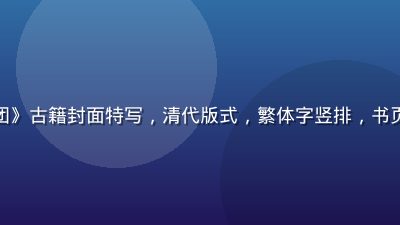 线装版《玉蒲团》古籍封面特写，清代版式，繁体字竖排，书页泛黄有历史感