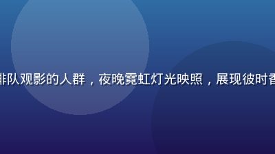 香港1990年代电影院外排队观影的人群，夜晚霓虹灯光映照，展现彼时香港电影黄金时代的繁荣景象