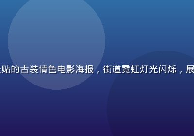 1990年代香港电影院外张贴的古装情色电影海报，街道霓虹灯光闪烁，展现彼时三级片市场的繁荣景象